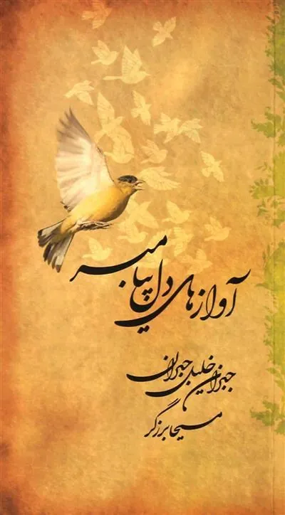 کتاب آوازهای دل پیامبر