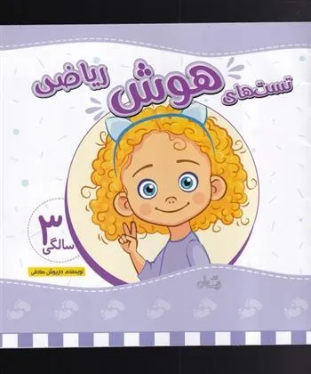 کتاب تست های هوش ریاضی