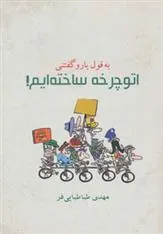 کتاب به قول یارو گفتنی اتوچرخه ساخته ایم!