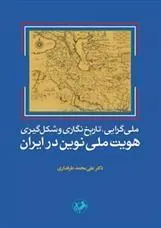 ملی گرایی تاریخ نگاری و شکل گیری هویت ملی نوین در ایران
