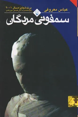 سمفونی مردگان