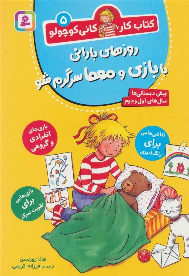 کتاب روزهای بارانی با بازی و معما سرگرم شو