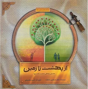 کتاب از بهشت تا زمین