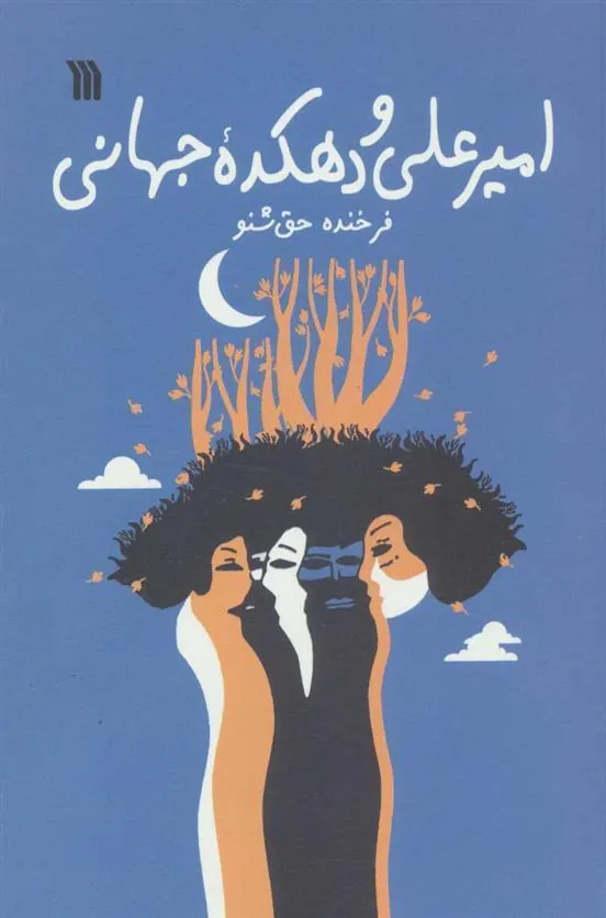 کتاب امیرعلی و دهکده جهانی