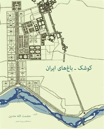 کتاب کوشک - باغهای ایران