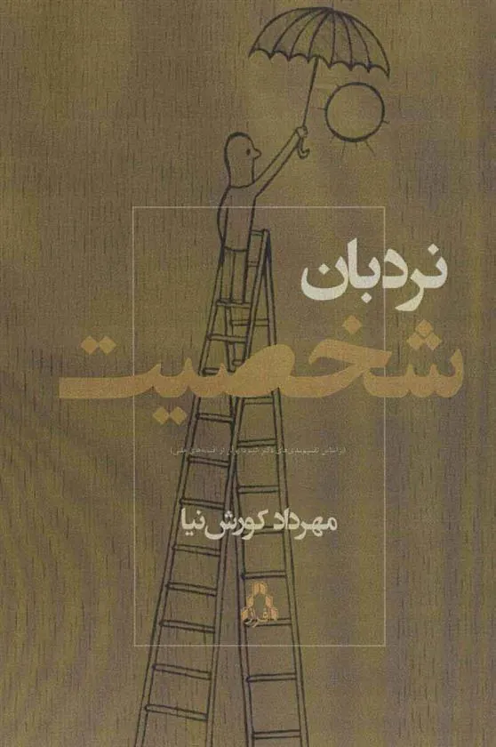 کتاب نردبان شخصیت