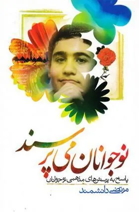 کتاب نوجوانان می پرسند
