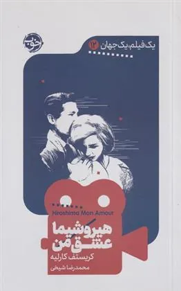 هیروشیما عشق من
