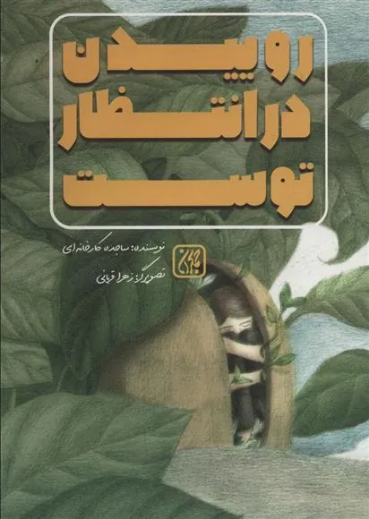 کتاب روییدن در انتظار توست