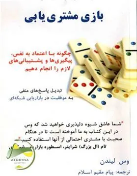 کتاب بازی مشتری یابی