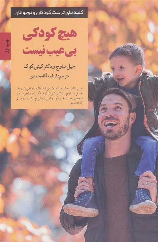 کتاب هیچ کودکی بی عیب نیست