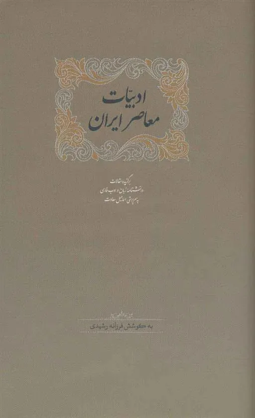 کتاب ادبیات معاصر ایران