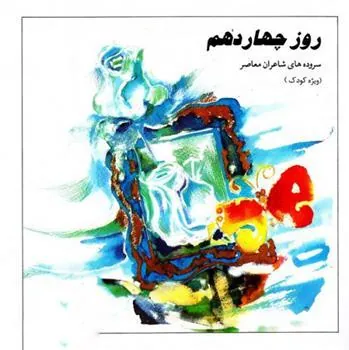 کتاب روز چهاردهم
