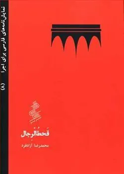 کتاب قحط الرجال