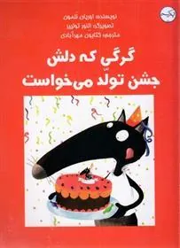 کتاب گرگی که دلش جشن تولد می خواست