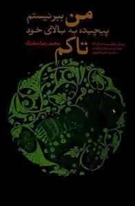 من ببر نیستم پیچیده به بالای خود تاکم
