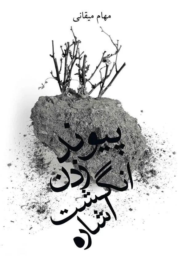 کتاب پیوند زدن انگشت اشاره