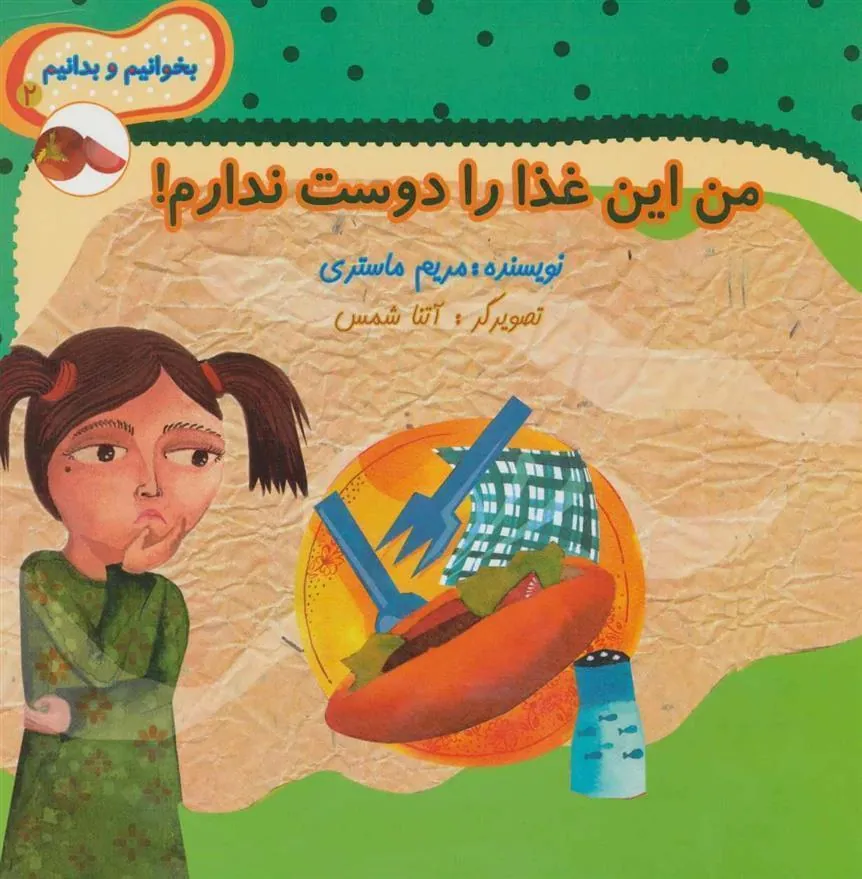 کتاب من این غذا را دوست ندارم!