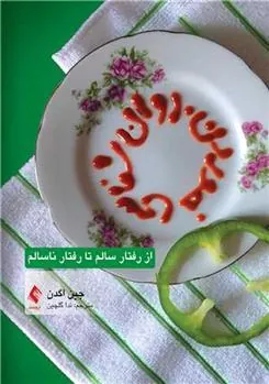 کتاب روان شناسی خوردن