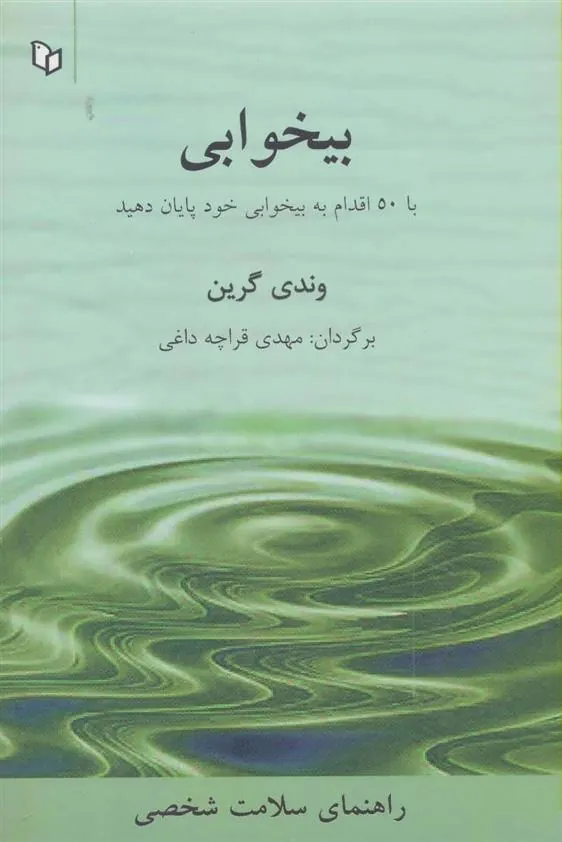 کتاب بیخوابی