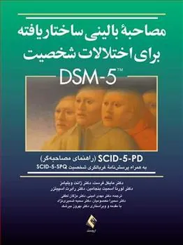 کتاب مصاحبه بالینی ساختاریافته برای اختلالات شخصیت DSM-5 (راهنمای مصاحبه)