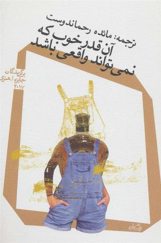 کتاب آن قدر خوب که نمی تواند واقعی باشد