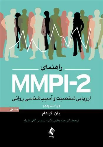 کتاب راهنمای MMPI-2 (جلد اول)