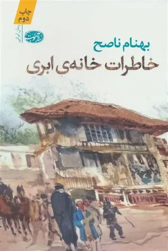 کتاب خاطرات خانه ابری