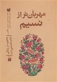کتاب مهربان تر از نسیم