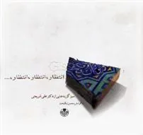 کتاب انتظار انتظار انتظار