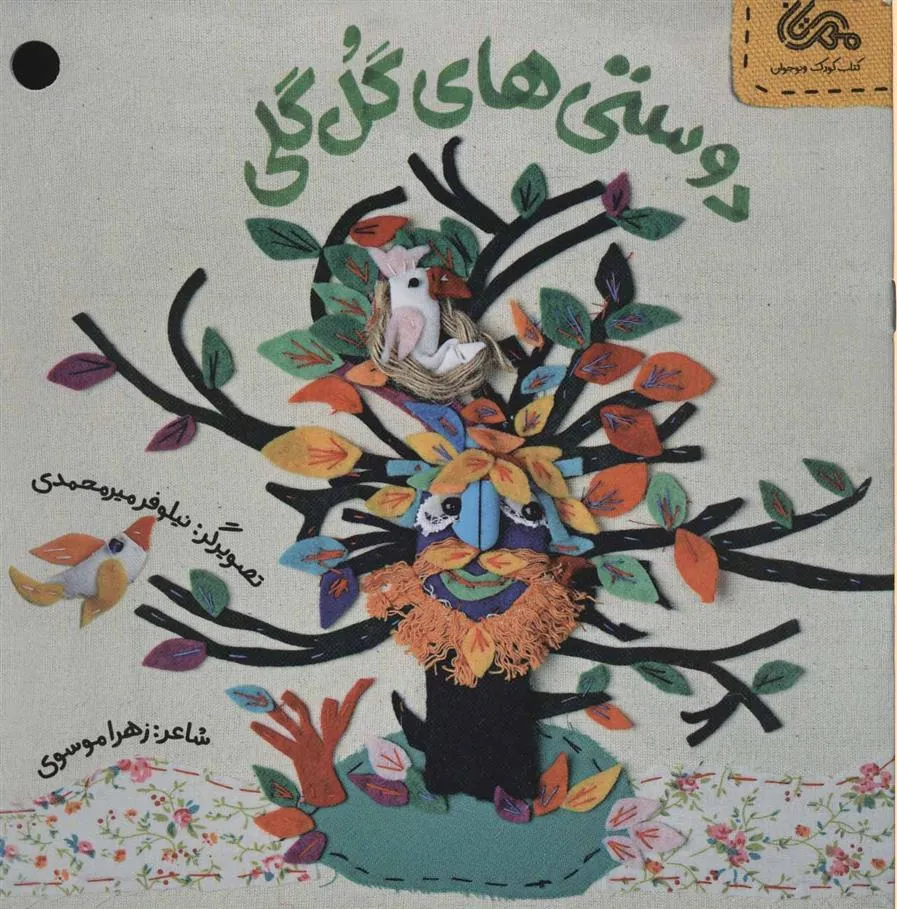 کتاب دوستی های گل گلی