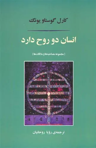 انسان دو روح دارد