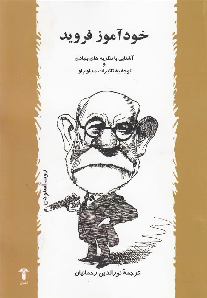 کتاب خودآموز فروید