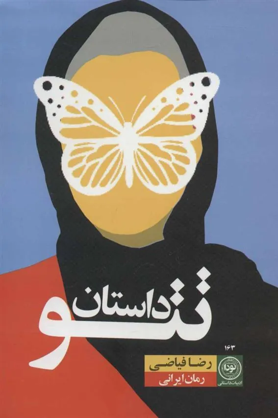 کتاب داستان تتو