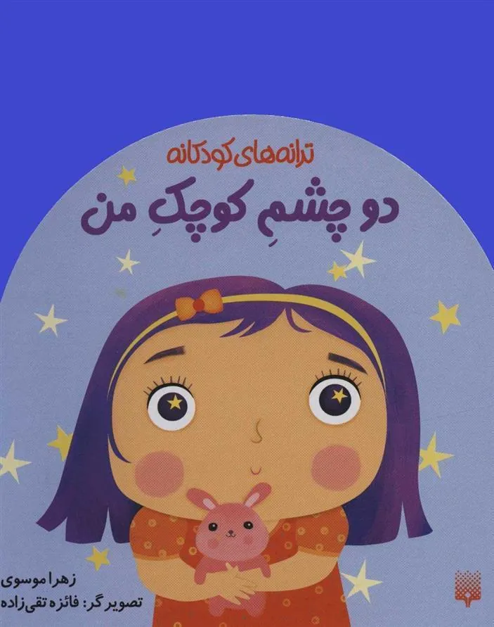 کتاب دو چشم کوچک من