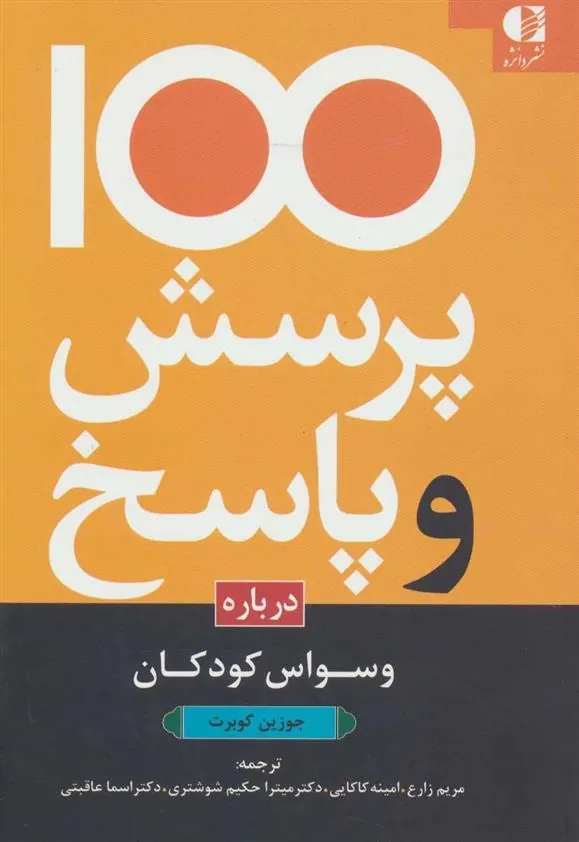 کتاب 100 پرسش و پاسخ درباره وسواس کودکان
