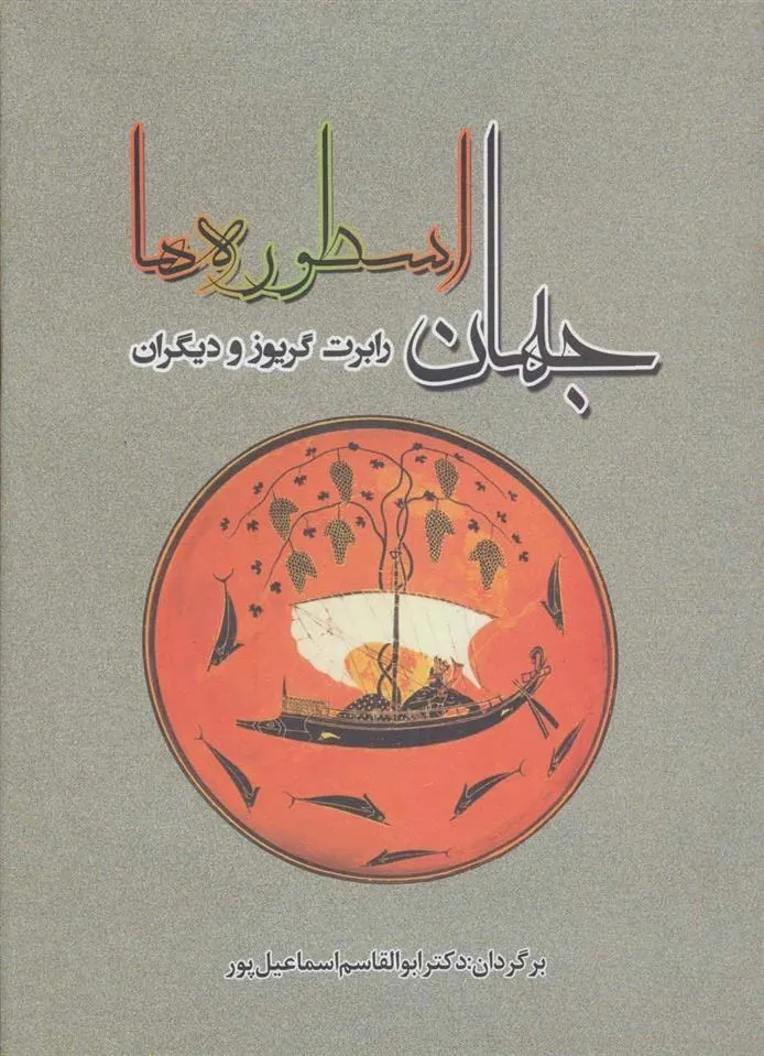 جهان اسطوره ها