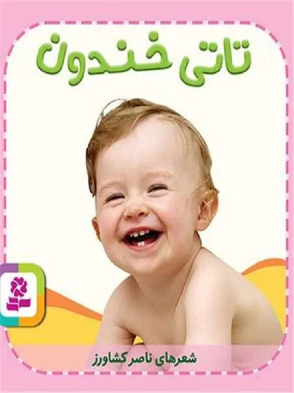 تاتی خندون