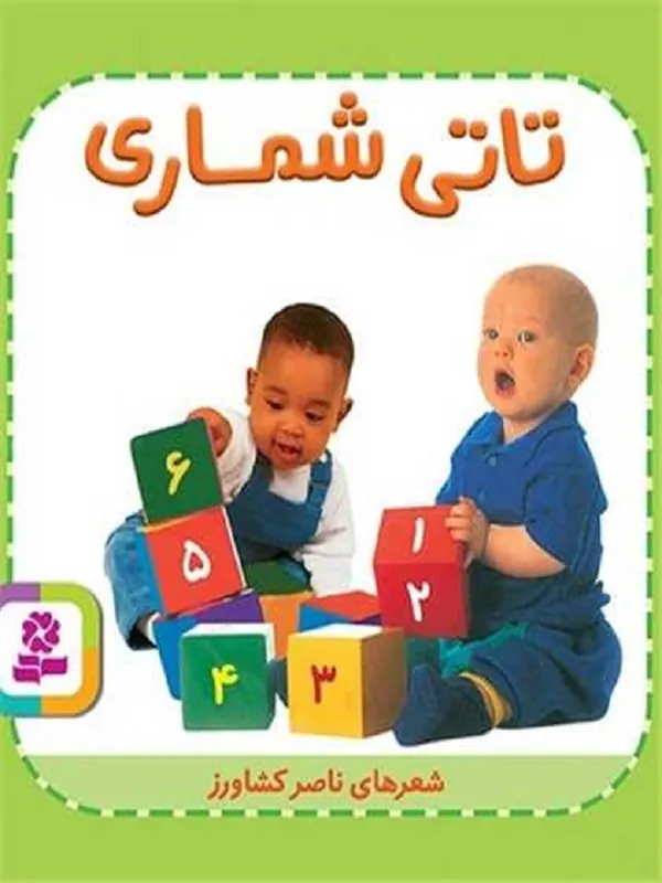 تاتی شماری