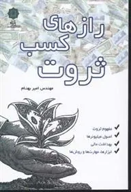 کتاب رازهای کسب ثروت