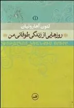 کتاب روز هایی از زندگی طوفانی من