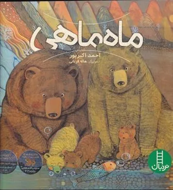 کتاب ماه ماهی