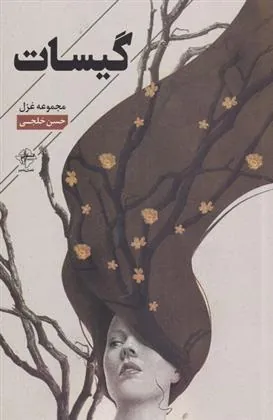 کتاب گیسات