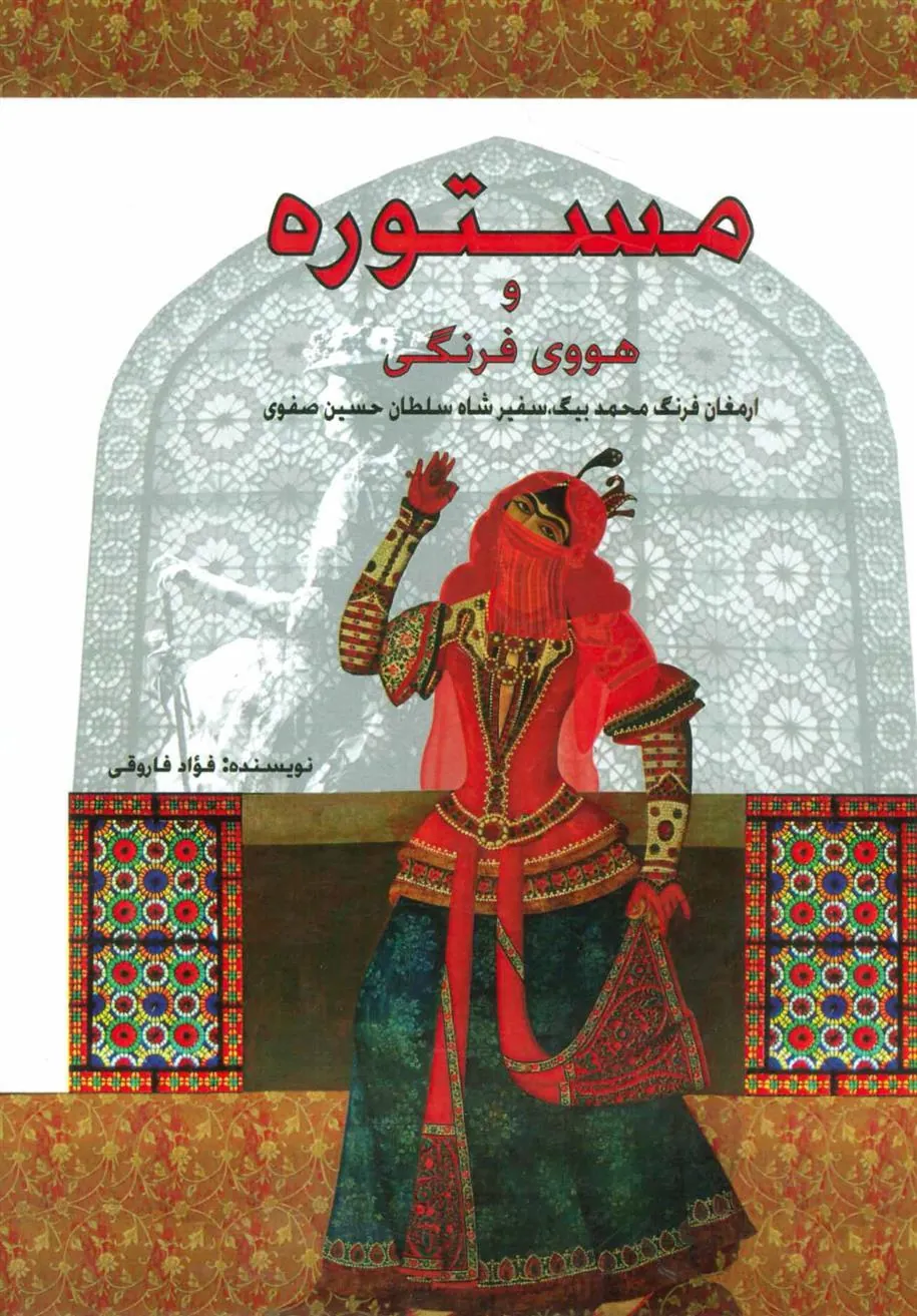 کتاب مستوره و هووی فرنگی