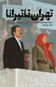 کتاب تهران تا تیرانا
