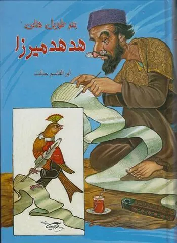 کتاب بحر طویل های هدهد میرزا