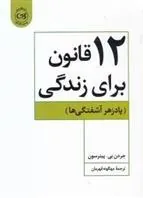 ۱۲قانون برای زندگی