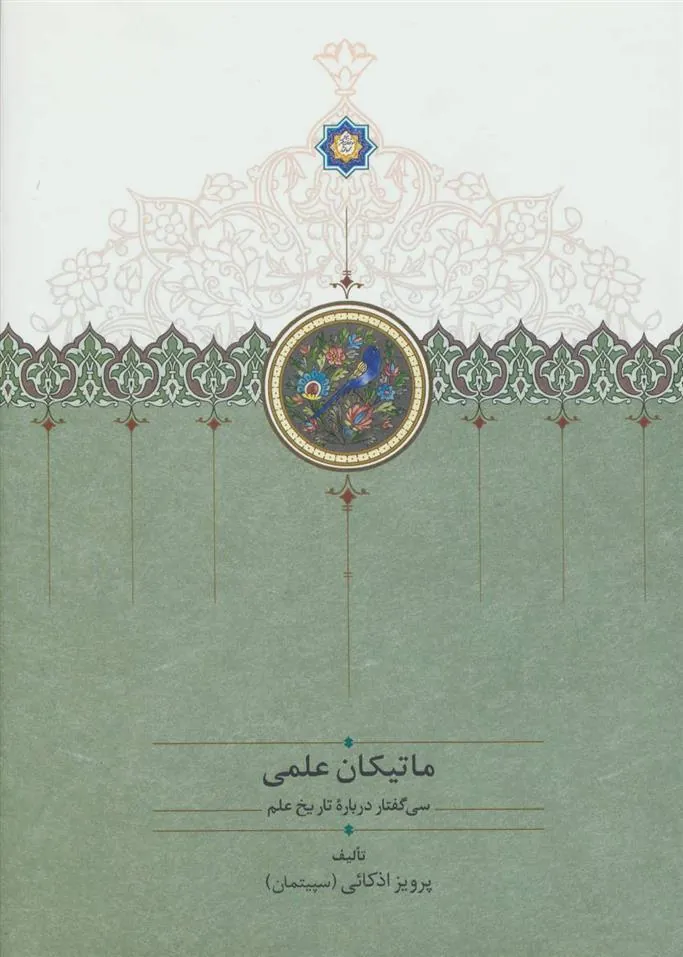 کتاب ماتیکان علمی