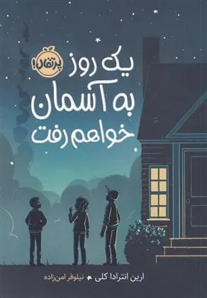 کتاب یک روز به آسمان خواهم رفت کتاب یک روز به آسمان خواهم رفت