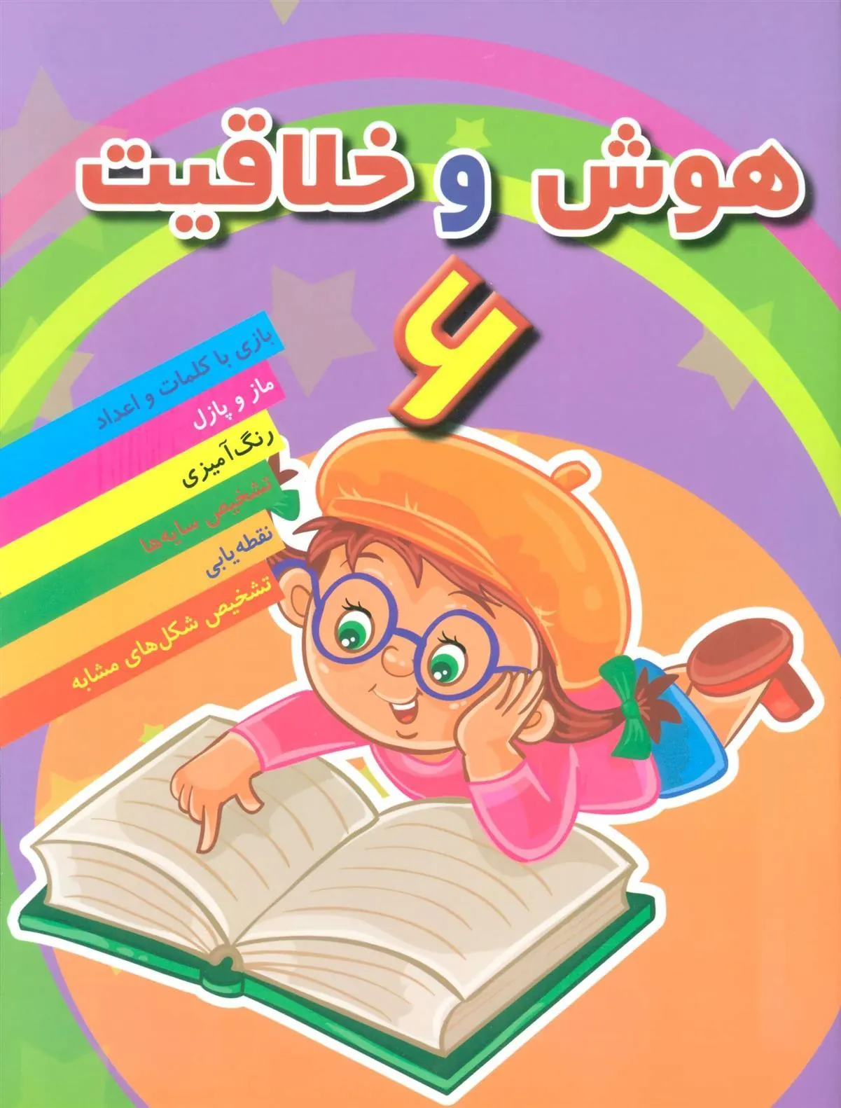 کتاب هوش خلاقیت 6